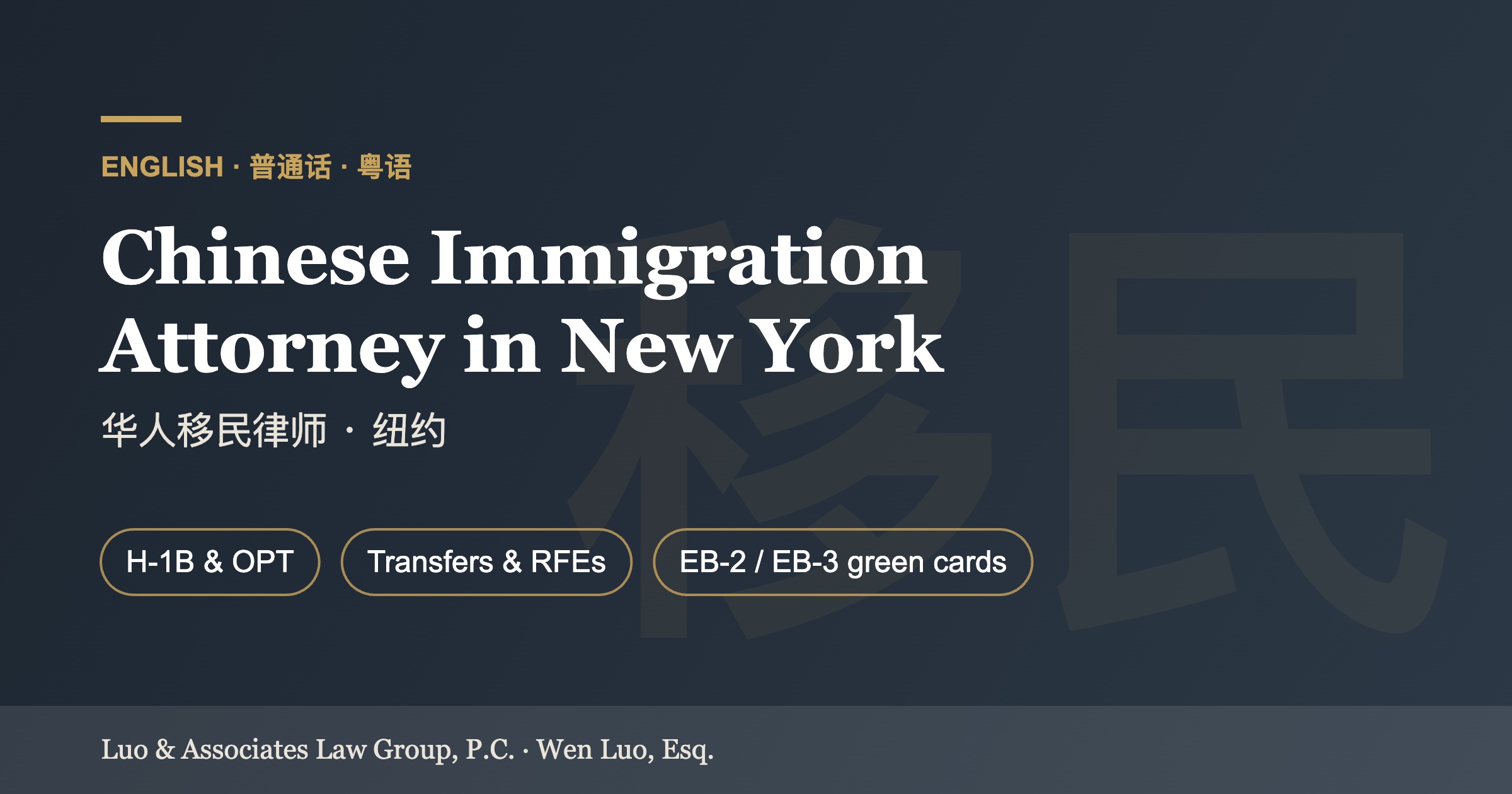 Chinese immigration attorney Wen Luo in New York, serving clients in English, Mandarin and Cantonese